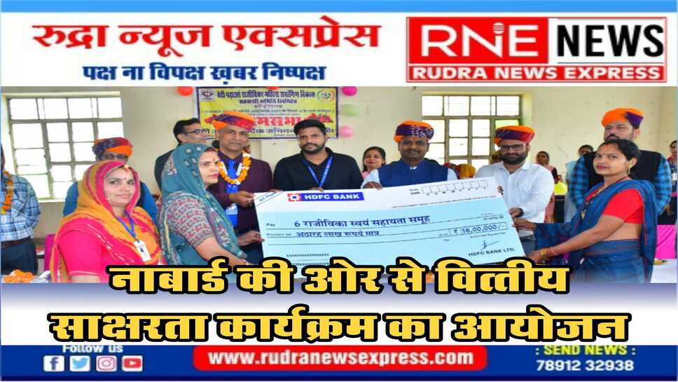 वित्&zwj;तीय साक्षरता का ज्ञान सभी का अधिकार &ndash; नाबार्ड