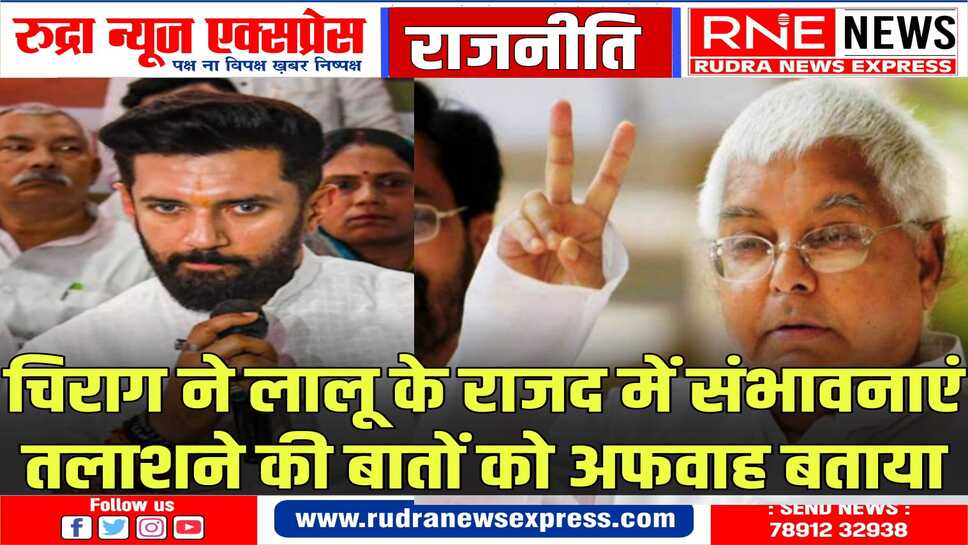 तेजस्वी यादव व लालू यादव के साथ मेरे व्यक्तिगत सम्बंध बड़े मधुर है : चिराग पासवान