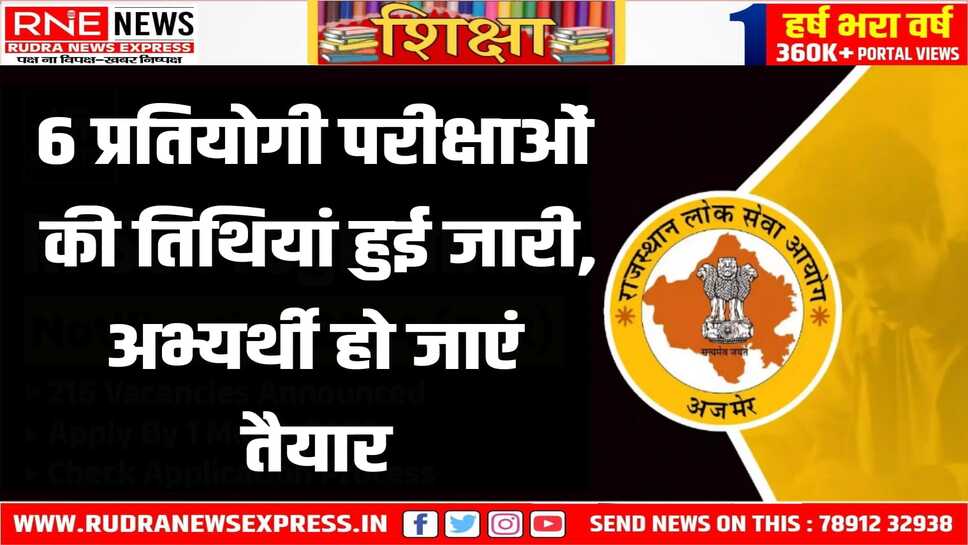 आयोग द्वारा परीक्षाओं का आयोजन 17 अगस्त से 12 अक्टूबर 2025 तक किया जायेगा