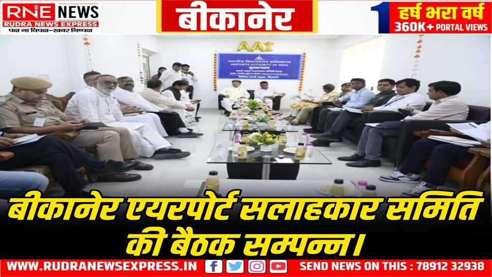 बीकानेर एयरपोर्ट को मिलेगी नई उड़ान, नई कनेक्टिविटी, बेहतर सुविधाएं!