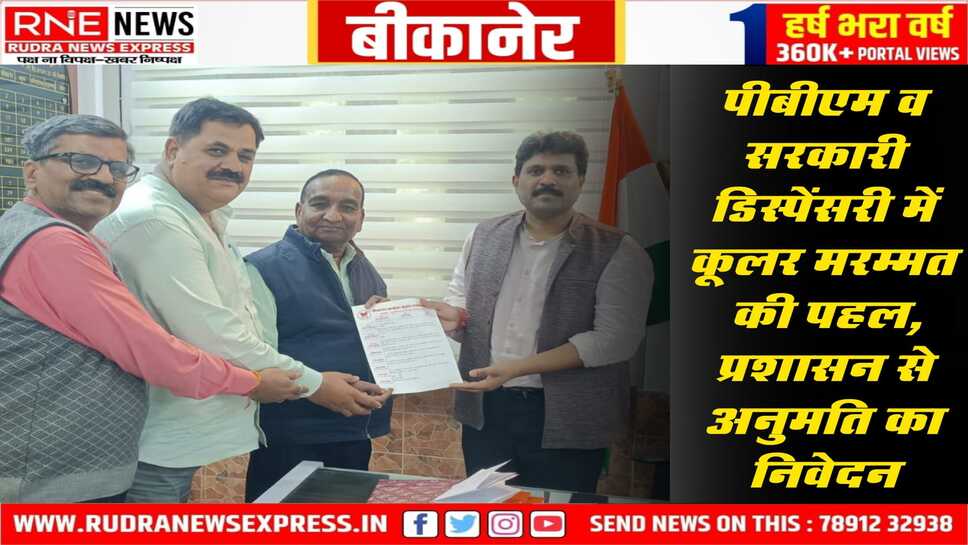 बीकानेर फाइबर कूलर एसोसिएसन हरवर्ष की भांति इस बार भी करेगा पीबीएम सहित सभी सरकारी डिस्पेंसरी के खराब पड़े कूलरों को रिपेयर