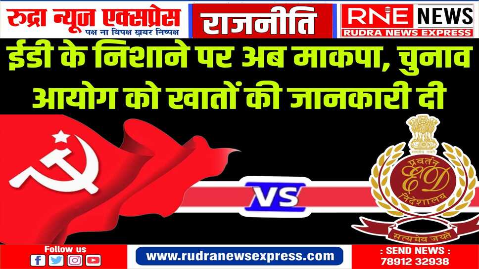 अब तक बची रही मार्क्सवादी कम्युनिस्ट पार्टी भी ईडी के निशाने पर