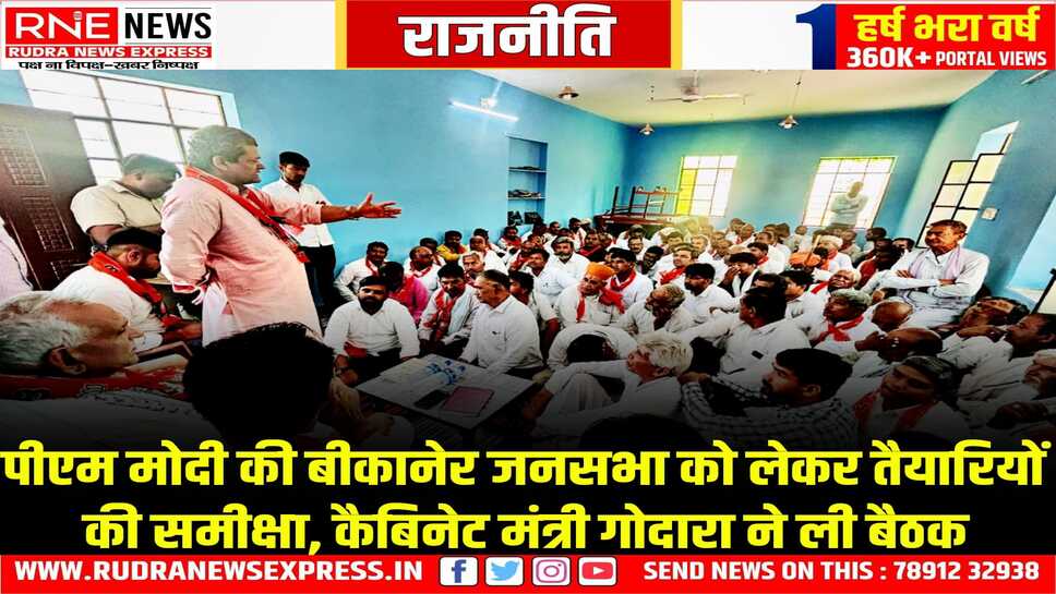 PM MODI IN BIKANER : प्रधानमंत्री के बीकानेर दौरे की तैयारियों को लेकर कैबिनेट मंत्री सुमित गोदारा ने ली रूणिया बड़ा बास भाजपा मंडल की बैठक