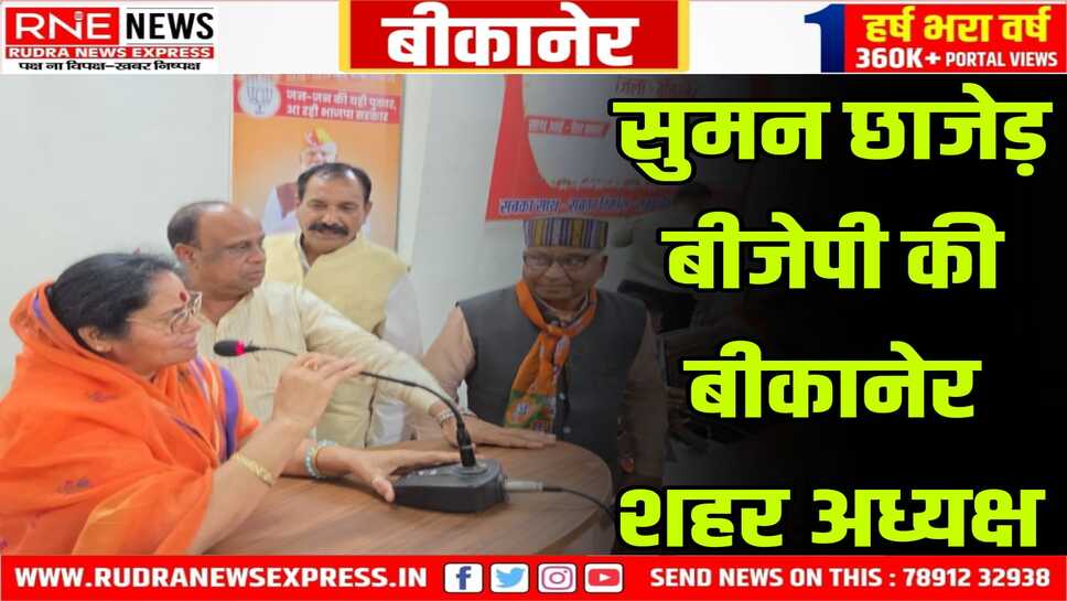 भाजपा संगठन पर्व बैठक में सुमन छाजेड़ भाजपा बीकानेर शहर जिलाध्यक्ष निर्वाचित