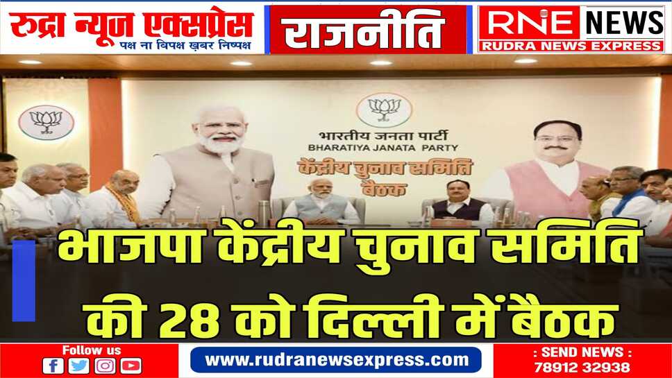 दिल्ली में भाजपा उम्मीदवारों के नाम पर होगा मंथन, कई नाम तय होंगे