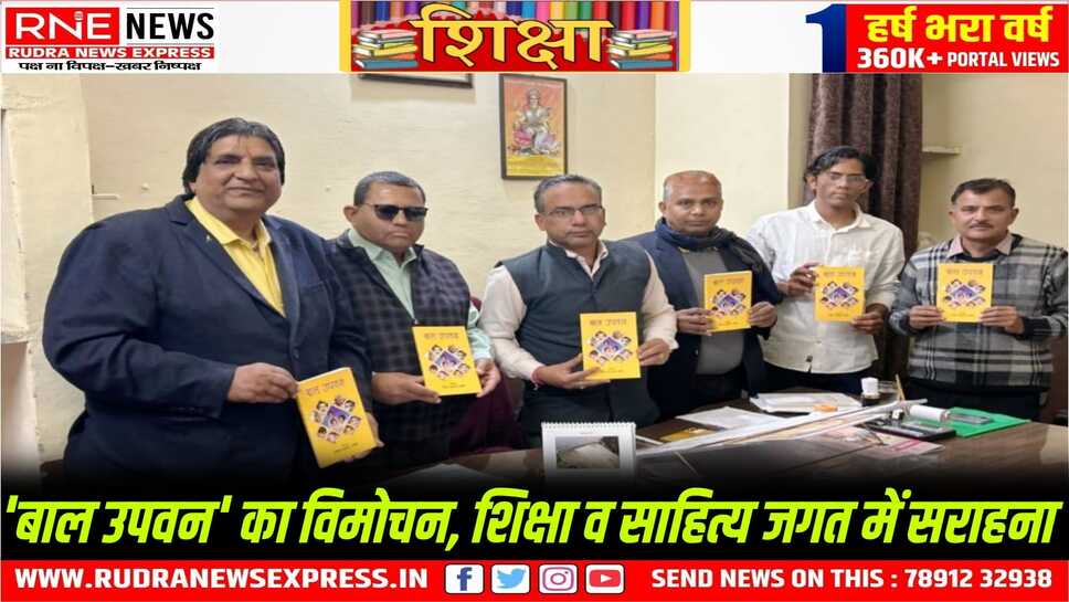 विद्यालयों में नैतिक मूल्यों के संवर्धन प्रभावी संकलन 'बाल उपवन', प्रार्थना सभा और साहित्य के महत्व पर जोर