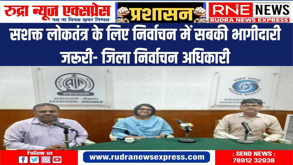 जिला निर्वाचन अधिकारी की आकाशवाणी बीकानेर से विशेष चर्चा, सोमवार को होगा प्रसारण