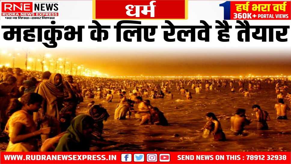महाकुंभ के लिए रोज 10 लाख रेल टिकट की तैयारी