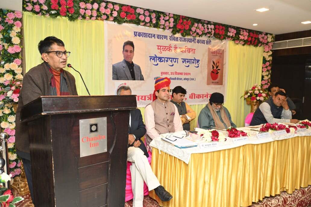 राजस्थानी कविता की नई दृष्टि: 'मुळकती है कविता' संग्रह पर साहित्यकारों की चर्चा