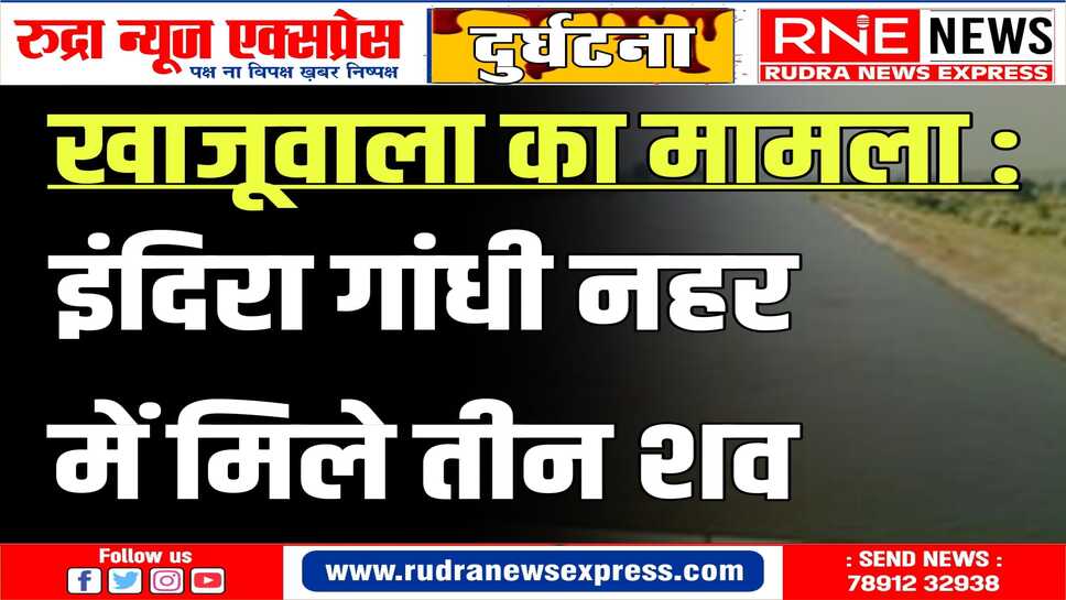 तीनों शवों की शिनाख्त नहीं हो पा रही, शव अभी भी मोर्चरी में