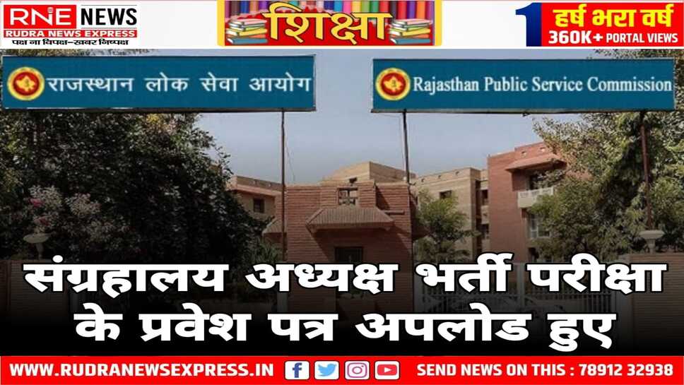प्रवेश पत्र आयोग की वेबसाइट एवं एसएसओ पोर्टल पर अपलोड किए गए हैं