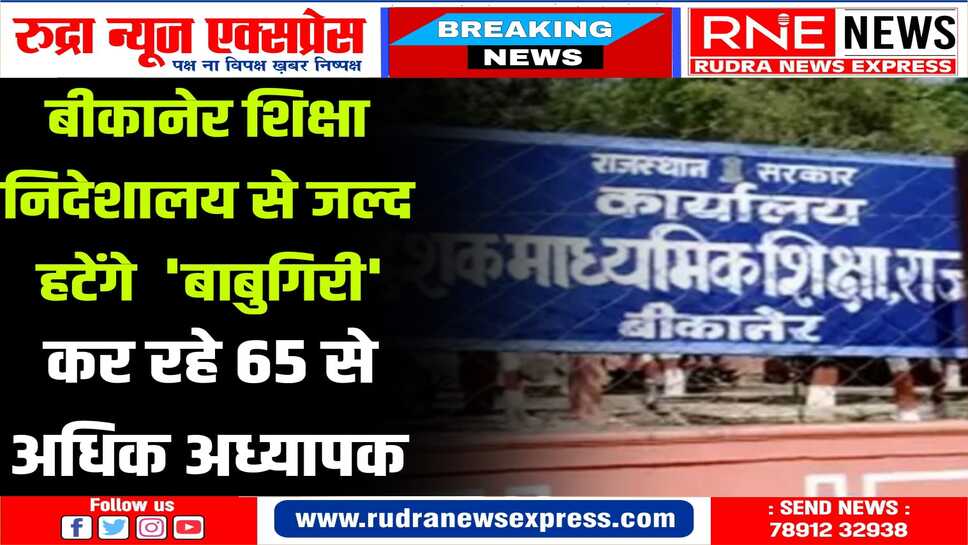 शिक्षा मंत्री दिलावर ने बीकानेर शिक्षा निदेशालय पर नाराजगी जताई