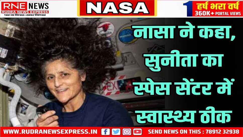 नासा ने कहा, सुनीता का स्पेस सेंटर में स्वास्थ्य ठीक