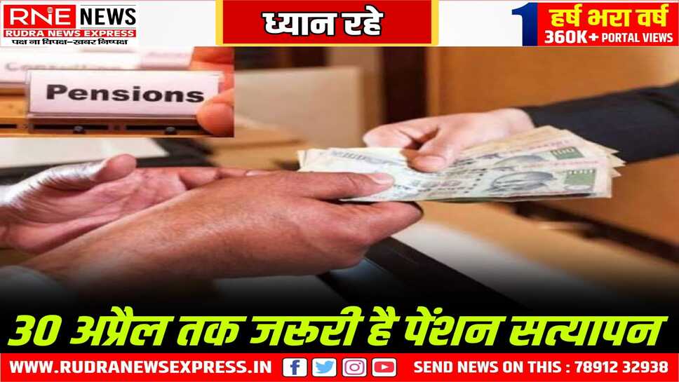 पेंशनर्स का वार्षिक भौतिक सत्यापन 30 तक जरूरी, सत्यापन नहीं कराने वालों की पेंशन रुक जाएगी