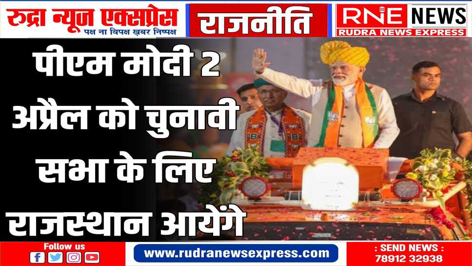 भाजपा के स्टार प्रचारक नरेंद्र मोदी जयपुर में चुनावी सभा को करेंगे सम्बोधित
