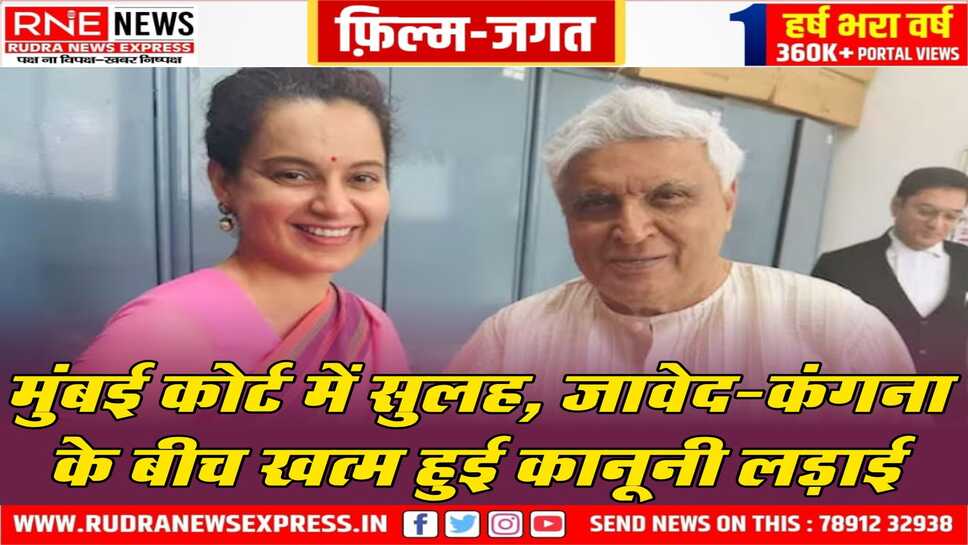 गीतकार जावेद अख्तर व अभिनेत्री कंगना रनोत में 5 साल बाद सुलह, दोनों के बीच 5 साल से चल रही थी कानूनी लड़ाई