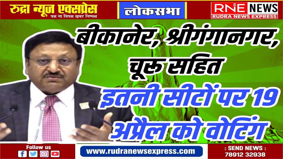 राजस्थान में 19 और 26 अप्रैल को दो चरणों में होंगे चुनाव जानिये राजस्थान की किस सीट पर कब वोटिंग