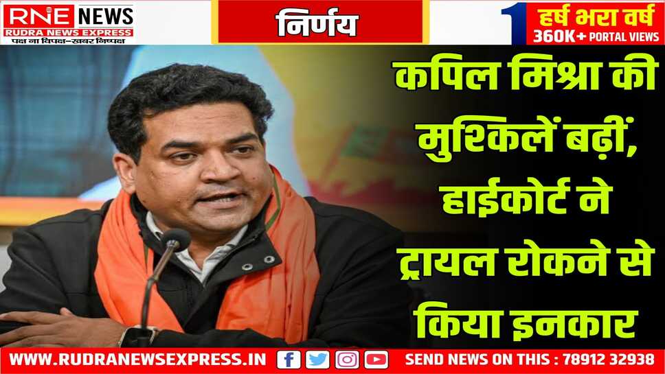 दिल्ली के मंत्री कपिल मिश्रा को नही मिली कोर्ट से राहत, भड़काऊ बयान के मामले में फंसे हुए हैं दिल्ली के मंत्री