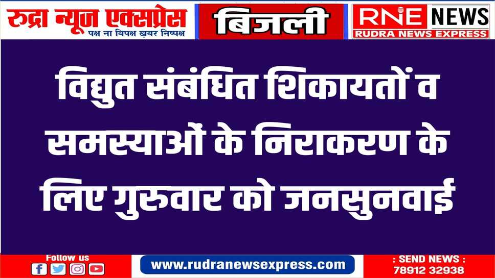 जोधपुर डिस्कॉम कार्यालय में कल प्रातः 11 से 2 बजे तक होगी जनसुनवाई