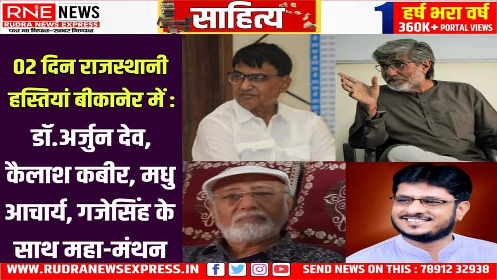 26-27 को राजस्थानी विमर्श : पहले दिन अनुवाद पर बात, दूसरे दिन गद्य परंपरा पर संवाद