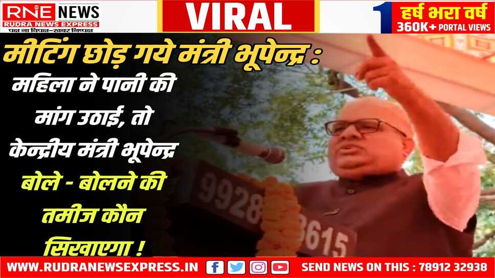 Alwar : सांसद संवाद करने पहुंचे केन्द्रीय मंत्री भूपेन्द्र यादव अपने ही संसदीय क्षेत्र में नाराज हो मीटिंग छोड़ गये