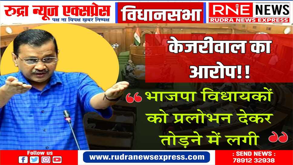 आप सरकार ने विधानसभा में विश्वास मत प्रस्ताव पेश किया