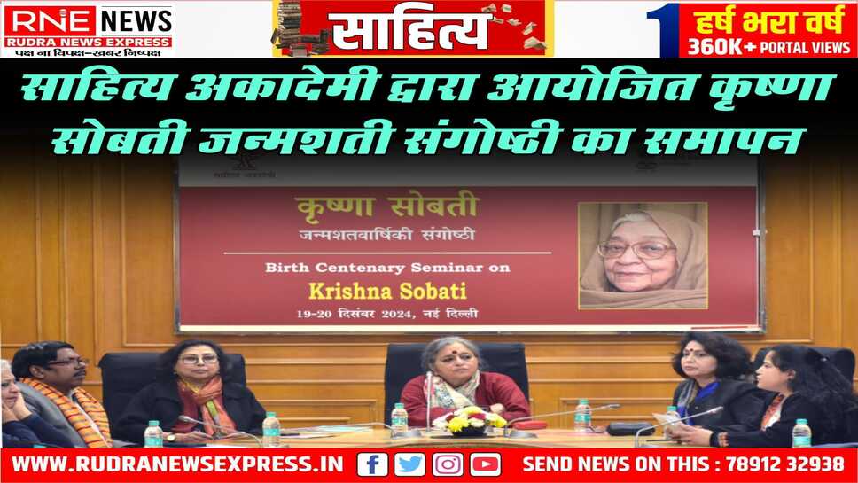 लेखकों ने सोबती जी के साहित्यिक योगदान को सराहा, कथा साहित्य और स्त्री विमर्श पर हुआ मंथन