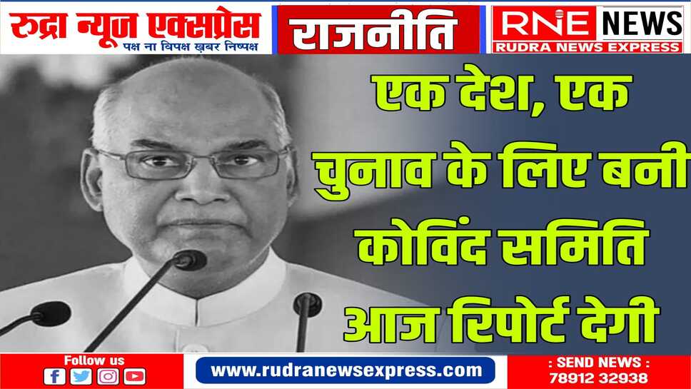 वन नेशन, वन इलेक्शन: एक साथ चुनाव कराने पर कोविंद समिति आज राष्ट्रपति को सौंप सकती है रिपोर्ट