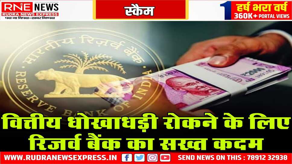 स्कैम रोकने के लिए बैंकों ने उठाये अब बड़े कदम, लोगों को स्कैम से बचाने की पूरी कोशिश
