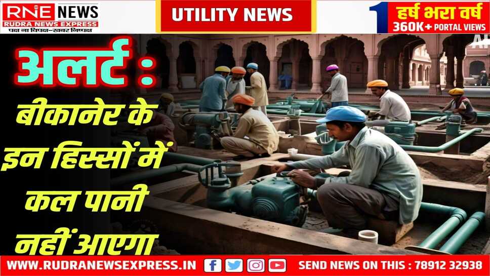 Bikaner : बीछवाल हैडवर्क्स पर मोटर-पंप की मरम्मत होगी, पेयजल आपूर्ति बाधित रहेगी