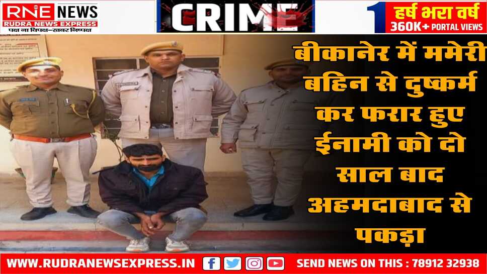 Bikaner: ममेरी बहिन से दुष्कर्म का आरोपी पकड़ा गया, दो साल से फरार था 15 हजार का ईनामी