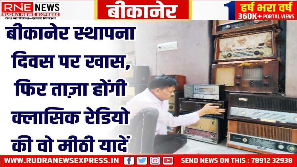 बीकानेर स्थापना दिवस : सुनहरी यादों के प्रतीक क्लासिक रेडियो, ट्रांजिस्टर्स की तीन दिवसीय प्रदर्शनी का उद्घाटन 26 को