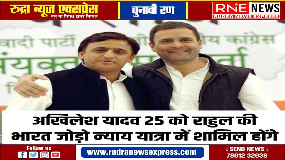कांग्रेस व सपा में सीटों के समझौते के बाद सपा प्रमुख अखिलेश न्याय यात्रा में शामिल होंगे
