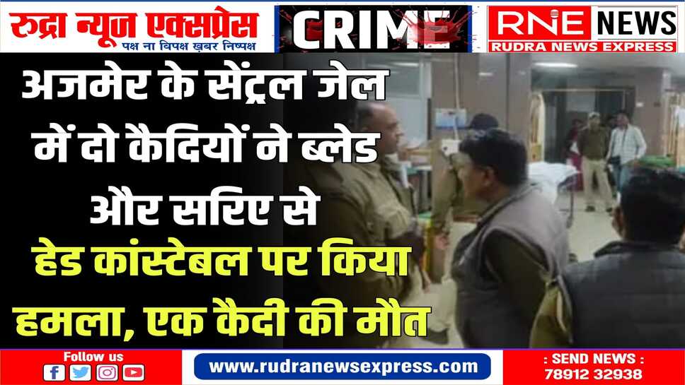 बीमारी का बहाना बनाकर कैदियों ने हेड कांस्टेबल पे किया वार