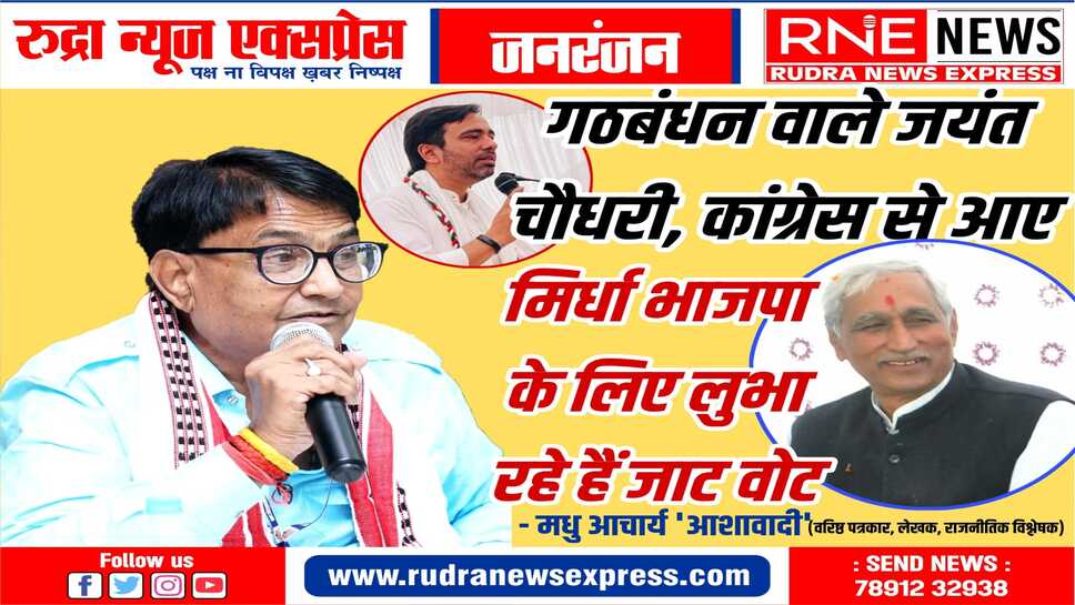 जाटलेंड में भाजपा जयंत चौधरी के सहारे, कितना असर पड़ेगा, ये देखना जरूरी