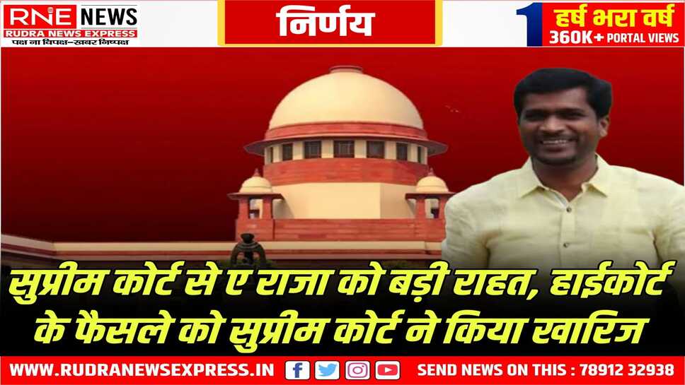माकपा नेता ए राजा की विधानसभा सदस्यता कोर्ट ने बहाल की, राजा सदस्य के रूप में सभी लाभ पाने के हकदार