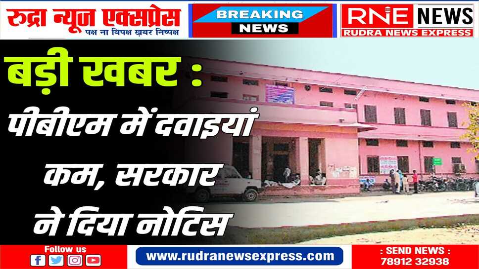 राजस्थान के 22 हॉस्पिटलों में फ्री दवाइयां कम मिली, इनमें पीबीएम के दो सेंटर ज्वाइंट डायरेक्टर करेंगे जांच