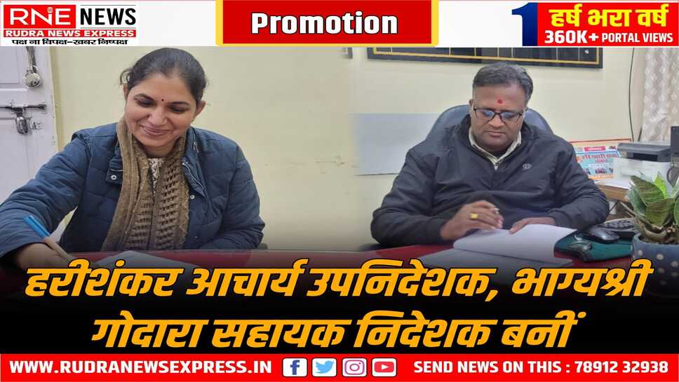 Rajasthan : जनसंपर्क विभाग के 22 अधिकारी पदोन्नत, आचार्य उपनिदेशक, गोदारा सहायक निदेशक