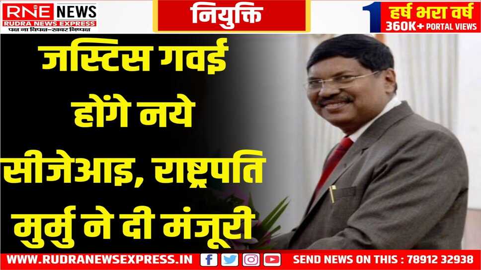 भारत के 52 वें सीजेआइ होंगे भूषण रामकृष्ण गवई, इस दिन लेंगे शपथ