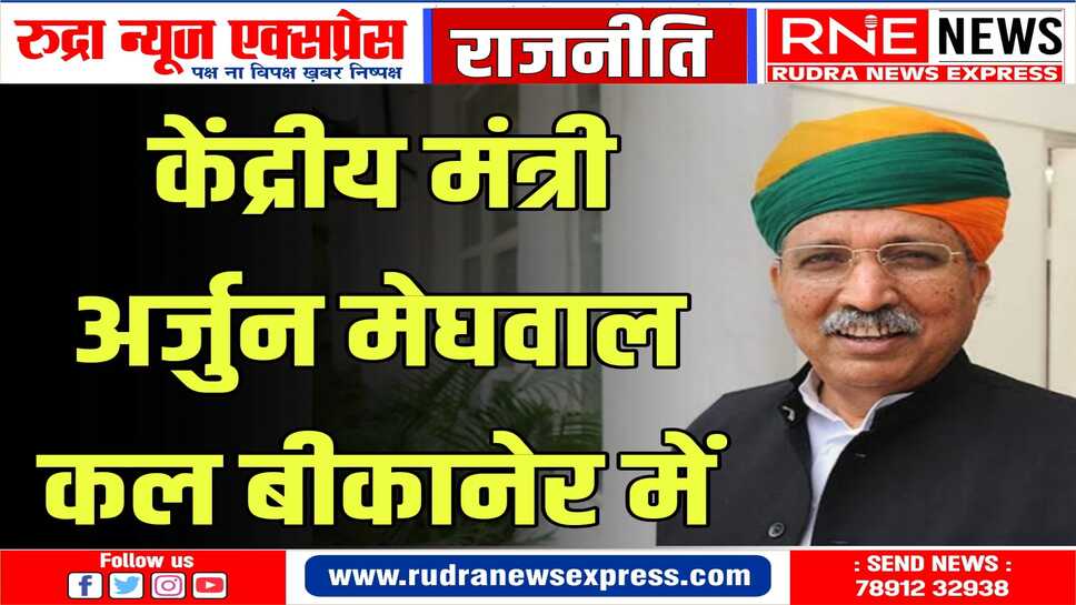 केंद्रीय मंत्री मेघवाल विभिन्न कार्यक्रमों में होंगे शामिल
