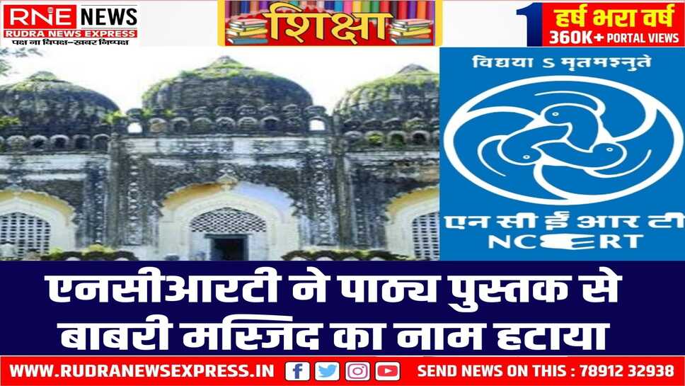 12वीं कक्षा की पॉलिटिकल साइंस की किताब से बाबरी मस्जिद का जिक्र हटा ...