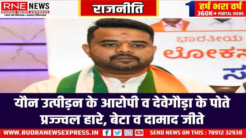 JDS की परंपरागत सीट हासन से यौन उत्पीड़न के आरोपी प्रज्ज्वल को नहीं मिला जनता का साथ, हारे