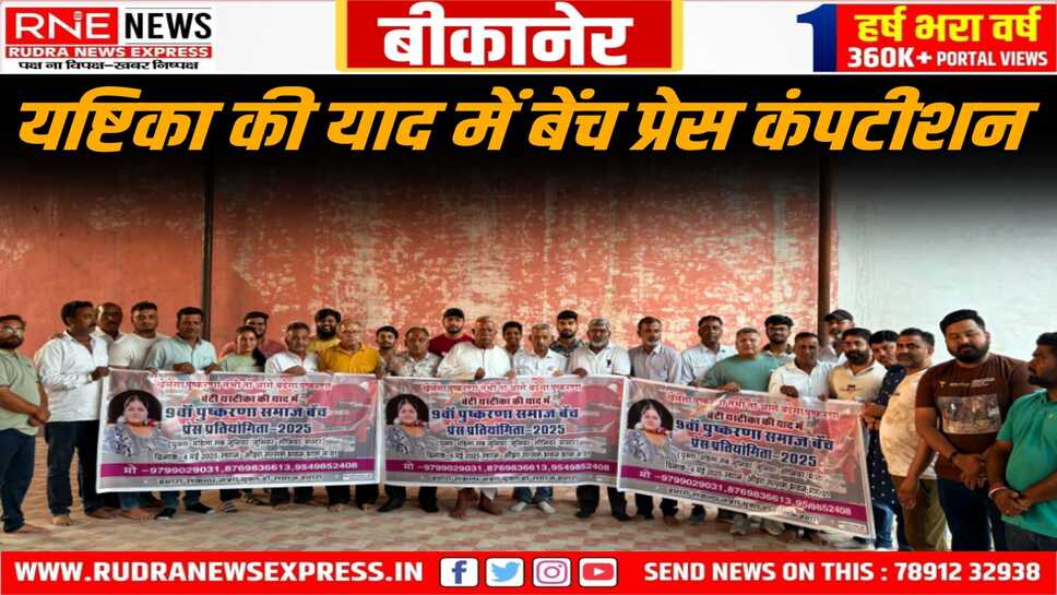Bikaner : पुष्करणा समाज बेंच प्रतियोगिता, पुजारी बाबा ने पोस्टर विमोचन किया