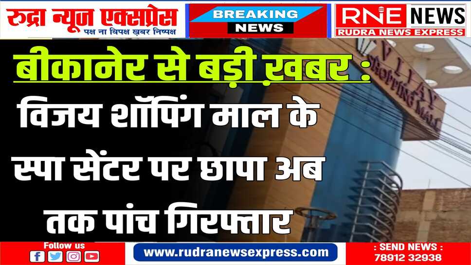 जोशीवाड़ा स्थित स्पा में दबिश, मुरलीधर कॉलोनी निवासी मैनेजर सहित पांच को पकड़ा