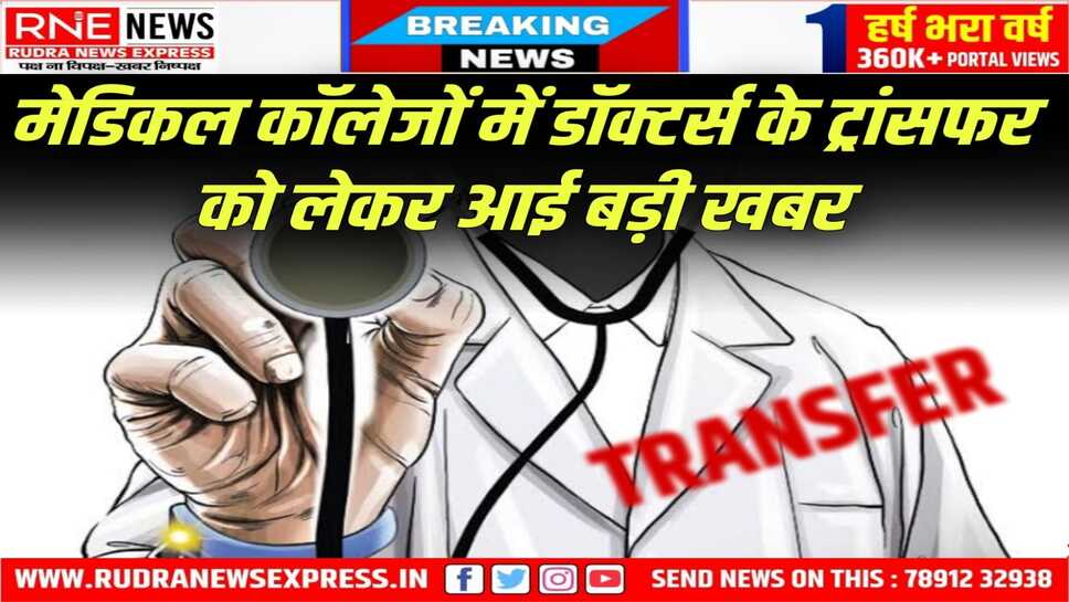 Rajasthan : डॉक्टर्स को ट्रांसफर के लिए ऑनलाइन आवेदन करना होगा 