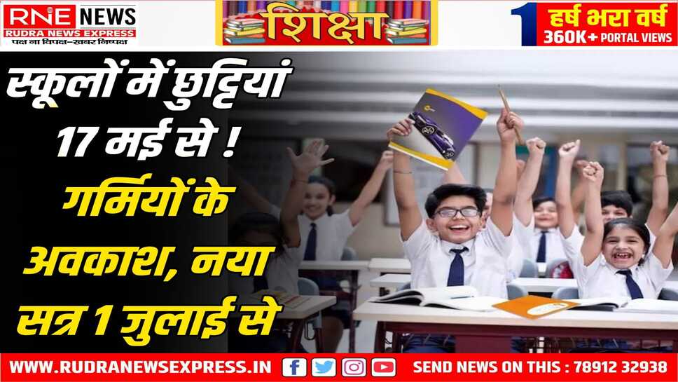 राज्य की सभी स्कूलों में 17 मई से 30 जून तक ग्रीष्मावकाश रहेगा