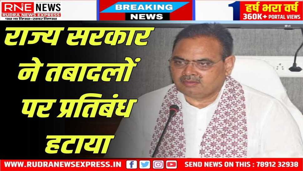 शिक्षा विभाग में तबादले पर प्रतिबंध यथावत रहेगा, 10 दिन के लिए प्रतिबंध हटा