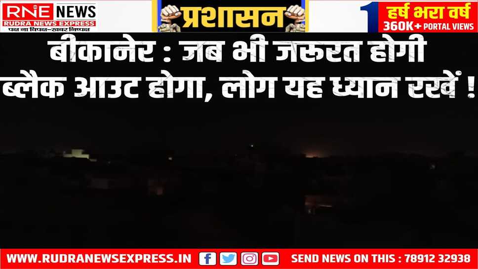 Bikaner : मजिस्ट्रेट नम्रता वृष्णि ने बीकानेर में ब्लैक आउट को लेकर यह आदेश जारी किया