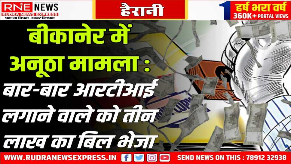 RTI, अपील सहित 379 पत्र देने वाले नारायण तुलसानी को RIICO ने 03 लाख का बिल भेजा