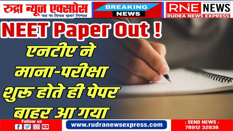 Rajasthan News : एक सेंटर पर पेपर बंटते ही लेकर निकले परीक्षार्थी, हंगामा हुआ